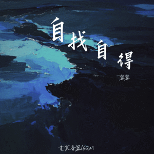 Listen to 自找自得 (伴奏) song with lyrics from 篮篮
