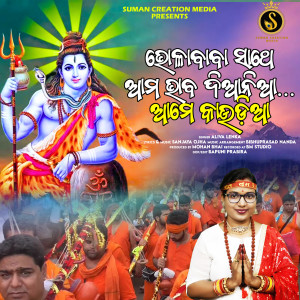 Listen to Bholababa Sathe Ama Bhaba Diania Ame Kaudia song with lyrics from Aliva Lenka