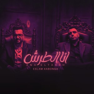 اسلام كابونجا的专辑Ana Eltarsh