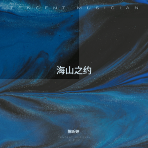 Album 海山之约 from 陈昕婷
