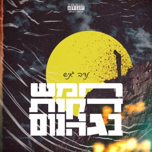 收聽נדב גניש的חמש דקות בגיהנום (Explicit)歌詞歌曲
