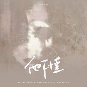 Album 他不懂（cover） from 柯奇