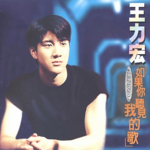 收聽王力宏的如果你聽見我的歌歌詞歌曲