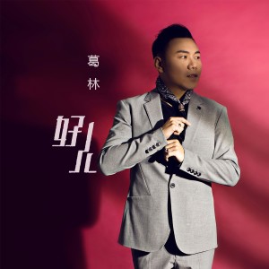 Album 好人 from 葛林