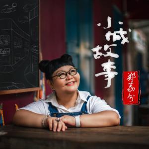 Listen to Xiao Cheng Gu Shi (伴奏) song with lyrics from 郑荔分