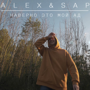 Listen to Наверное это мой ад song with lyrics from Sap