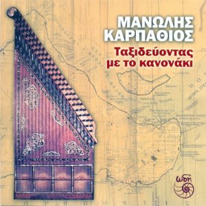 ดาวน์โหลดและฟังเพลง Longa Niavent พร้อมเนื้อเพลงจาก Manolis Karpathios