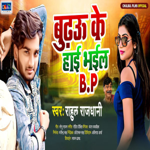 Listen to Budhau Ke Hae Bhail BP song with lyrics from Rahul Rajdhani