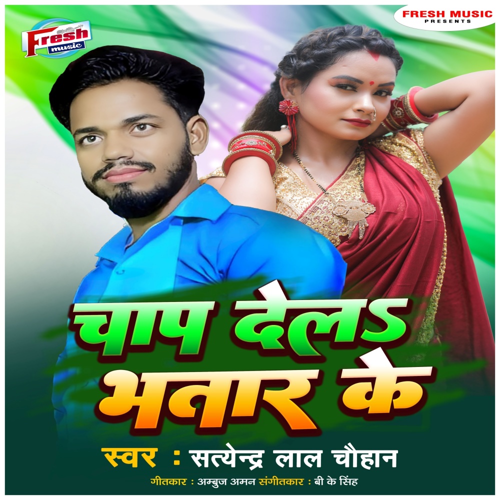 Chap Dela Bhatar Ke