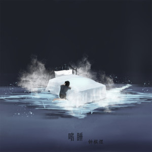 收聽渡的嗜睡 (伴奏)歌詞歌曲