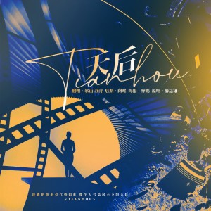 Listen to 天后 (cover: 薛之谦) (完整版) song with lyrics from 软山Rlanco