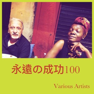 Album 永遠の成功100 from Various Artists