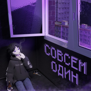 Listen to Совсем один (Explicit) song with lyrics from FLOR4