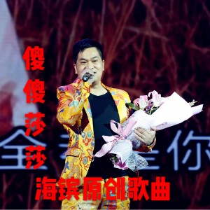 Listen to 傻傻莎莎 (完整版) song with lyrics from 海镔