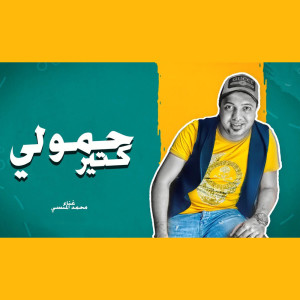 ดาวน์โหลดและฟังเพลง حمولى كتير พร้อมเนื้อเพลงจาก محمد المنسي