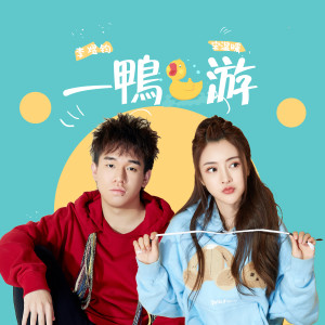 Album 一鸭游 from 李煜钧