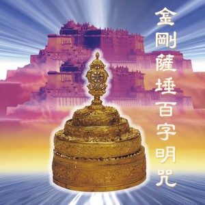 Listen to 金剛薩埵百字明咒 (梵唱篇 藏音修行版 可消除因破戒引起之业障) song with lyrics from 謝文德