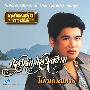 อัลบัม เพลงดังทางใต้ "ไอ้หนุ่มชุมพร" ศิลปิน น้องรัก ก้องสยาม