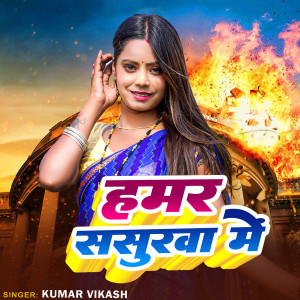 Album Hamar Sasurwa Me from Kumar Vikash