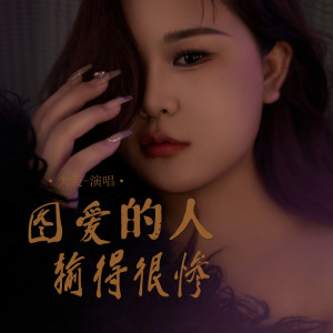 大美WH的专辑图爱的人输得很惨