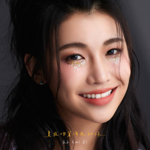 收聽采子的夏夜吻着海風和你歌詞歌曲