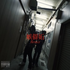 Listen to 嫉僻妬 (feat. J3SSi3 ROS3) (Remix|Explicit) song with lyrics from MU$A$HI