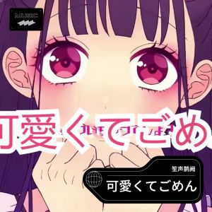 收聽笙聲鵲闕的可愛くてごめん (cover: HoneyWorks|早見沙織) (完整版)歌詞歌曲