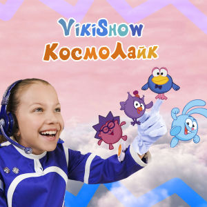 Listen to Космолайк song with lyrics from Viki Show