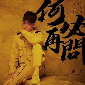 ดาวน์โหลดและฟังเพลง 何必再問 (伴奏) พร้อมเนื้อเพลงจาก 狼王