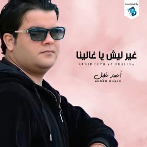 Album غير ليش يا غالينا from Ahmed Khalil