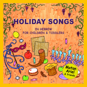 Various Artists的專輯Jewish Holiday Songs in Hebrew – for Children & Toddlers