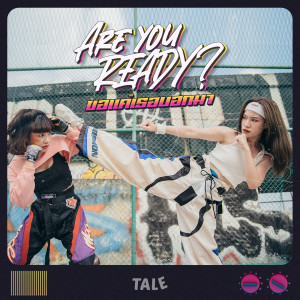 收聽Tale的ขอแค่เธอบอกมา (Are you ready?)歌詞歌曲