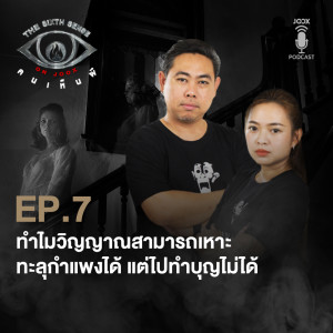 ดาวน์โหลดและฟังเพลง EP.7 ทำไมวิญญาณสามารถเหาะ ทะลุกำแพงได้ แต่ไปทำบุญไม่ได้ ทำไมบางคนเจอผีแต่บางคนไม่เคยเจอ และถ้าเจอต้องทำตัวยังไง พร้อมเนื้อเพลงจาก The Sixth Sense ON JOOX 