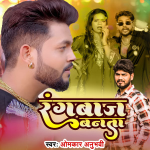 Album Rangbaj Banata from Omkar Anubhavi
