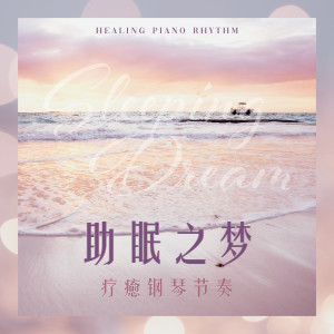 Album 助眠之梦: 疗愈钢琴节奏 oleh 钢琴音乐诗