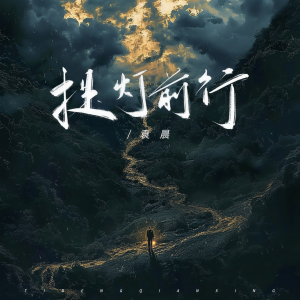 Listen to 提灯前行 (伴奏) song with lyrics from 袁晨