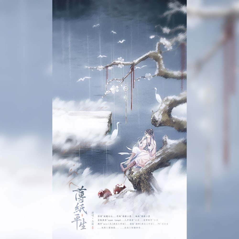 薄纸平生 (伴奏)
