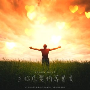 ดาวน์โหลดและฟังเพลง 主你慈愛何等寶貴 พร้อมเนื้อเพลงจาก 叶颖风