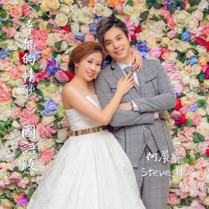 Listen to Xing Fu De Qing Ge (Guo Yu Ban) (国语版) song with lyrics from Steve Ho
