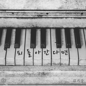 Listen to 되돌아간다면 (inst) song with lyrics from 김기강