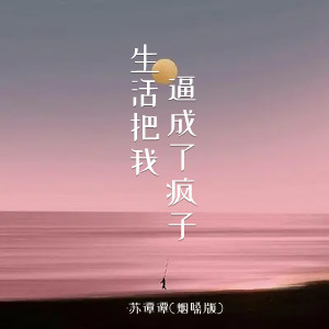 Dengarkan lagu 生活把我逼成了疯子 (Live合唱版) nyanyian 苏谭谭 dengan lirik