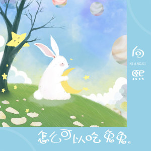 Listen to 怎么可以吃兔兔 song with lyrics from 向熙