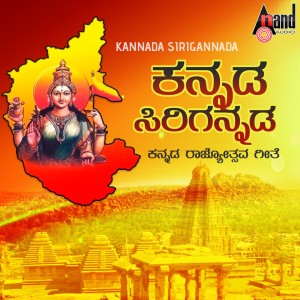 收聽Sumveditha的Kannada Sirigannada歌詞歌曲