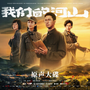 Album 我们的河山 电视剧OST from 吴碧霞