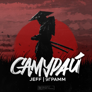Listen to Самурай song with lyrics from JEFF/b