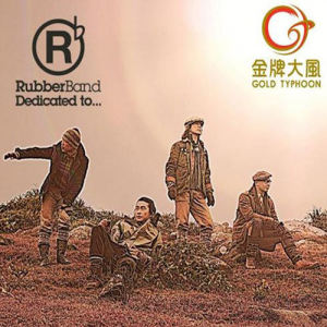 收聽RubberBand的我只在乎你 (國語)歌詞歌曲