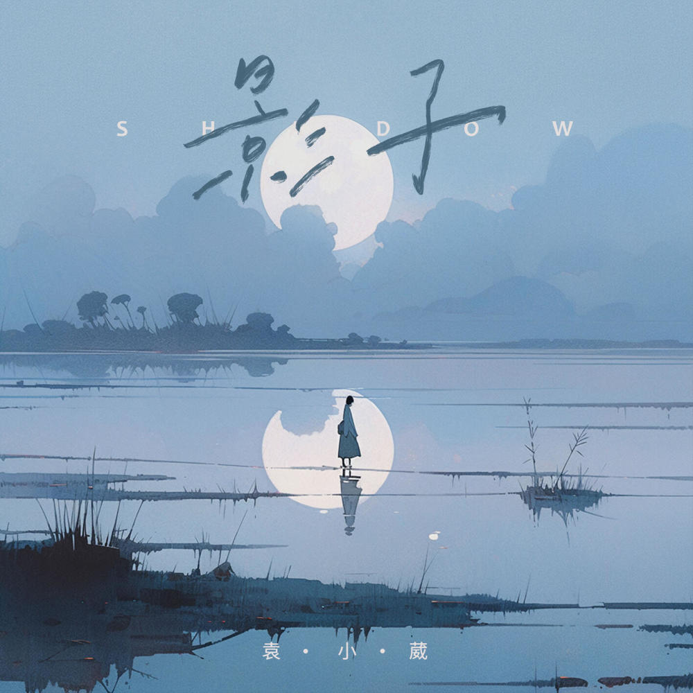 影子 (伴奏)