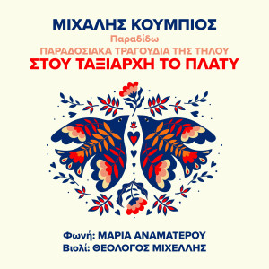 收聽Michalis Koumbios的Stou Taxiarhi To Platy歌詞歌曲