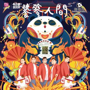 收聽熊猫堂ProducePandas的饕餮人間 (《詩意中國》第三季推廣曲) (完整版)歌詞歌曲