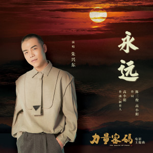 收聽朱興東的永遠 (電影《力量密碼》主題曲)歌詞歌曲